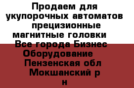 Продаем для укупорочных автоматов  прецизионные магнитные головки. - Все города Бизнес » Оборудование   . Пензенская обл.,Мокшанский р-н